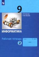 Босова. Информатика 9 класс. Рабочая тетрадь (Комплект 2 части) - 412 руб. в alfabook