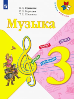 Критская. Музыка. 3 класс. Учебник. - 1 061 руб. в alfabook