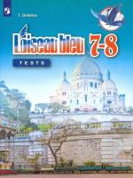 Головина. Французский язык. Второй иностранный язык. Контрольные и проверочные работы. 7-8 класс. /L'oiseau bleu/ к ФП 22/27 - 350 руб. в alfabook