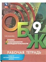 Гололобов. Основы безопасности жизнедеятельности. Рабочая тетрадь. 9 класс (ФП 22/27) - 309 руб. в alfabook