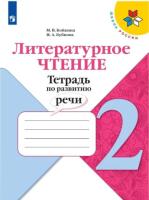 Бойкина. Литературное чтение 2 класс. Тетрадь по развитию речи (ФП 22/27) - 257 руб. в alfabook