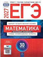 ЕГЭ-2027. Математика. Базовый уровень: типовые экзаменационные варианты: 30 вариантов - 810 руб. в alfabook