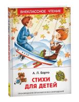 Барто. Стихи для детей. Внеклассное чтение. - 258 руб. в alfabook