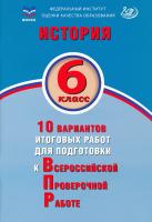 Ручкин. История. 6 класс 10 вариантов итоговых работ для подготовки к ВПР. - 216 руб. в alfabook