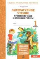 Круглова. Литературное чтение. 1 класс. Подготовка к итоговой аттестации. Промежуточные и итоговые тестовые работы. - 112 руб. в alfabook