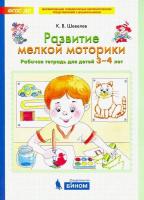 Шевелев. Развитие мелкой моторики. Рабочая тетрадь для детей 3-4 лет - 140 руб. в alfabook