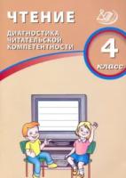 Долгова. Чтение 4 класс. Диагностика читательской компетентности - 244 руб. в alfabook