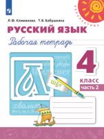 Климанова. Русский язык. 4 класс. Рабочая тетрадь в двух ч. Часть 2. УМК "Перспектива" - 306 руб. в alfabook