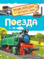 Поезда. Энциклопедия для детского сада. - 189 руб. в alfabook