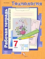 Синица. Технология. Технологии ведения дома. 7 класс. Рабочая тетрадь. - 339 руб. в alfabook