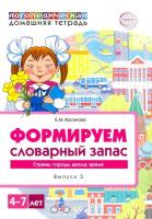 Косинова. Домашняя логопедическая тетрадь. Тетрадь 5. Формируем словарный запас. Страны, города, школа, время. 4-7 лет