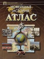 Атлас. Новейшая история	 - 134 руб. в alfabook