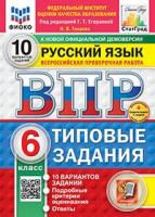 Егораева. ВПР. ФИОКО. СТАТГРАД. Русский язык 6 класс. 10 вариантов. ТЗ. ФГОС НОВЫЙ + Скретч-карта с кодом - 333 руб. в alfabook