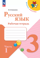 Канакина. Русский язык. Рабочая тетрадь. 3 класс. В 2-х ч. Ч. 1 / к ФП 22/27 - 301 руб. в alfabook