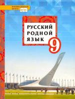 Воителева. Русский родной язык. 9 класс. Учебник - 502 руб. в alfabook