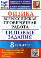 Громцева. ВПР. ФИОКО. Физика 8 класс. 10 вариантов. ТЗ - 190 руб. в alfabook