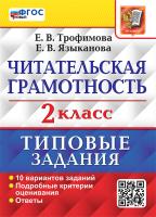 Трофимова. ВПР. Читательская грамотность 2 класс. 10 вариантов. ТЗ. ФГОС НОВЫЙ - 219 руб. в alfabook