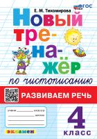 Тихомирова. Тренажёр (новый) по чистописанию 4 класс. Развиваем речь. ФГОС НОВЫЙ - 172 руб. в alfabook