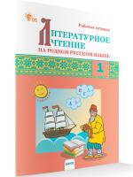 РТ Литературное чтение на родном русском языке. 1 класс. Рабочая тетрадь (ФГОС) /Кутявина - 188 руб. в alfabook