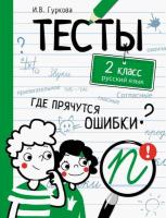 Тесты. Где прячутся ошибки? Русский язык. 2 класс. Гуркова - 315 руб. в alfabook