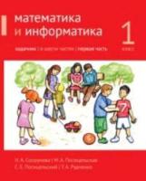 Сопрунова. Математика и информатика. 1 класс. задачник. Часть 1 - 339 руб. в alfabook