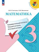 Глаголева. Математика 3 кл. Предварительный контроль, текущий контроль, итоговый контроль / к ФП 22/27 - 169 руб. в alfabook