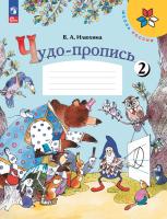 Илюхина. Чудо-пропись 2. 1 класс / к ФП 22/27 - 223 руб. в alfabook
