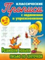 Петренко. Классические прописи. Развиваем навыки письма по клеточкам. 6-7 лет. - 64 руб. в alfabook