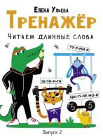 Тренажёр. Выпуск 2. Читаем длинные слова Ульева - 250 руб. в alfabook