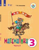 Алышева. Математика. 3 кл. Учебник В 2-х ч. Ч.2. /обуч. с интеллект. нарушен/ (ФГОС ОВЗ) - 1 161 руб. в alfabook