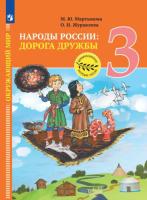 Мартынова. Окружающий мир 3 класс. Народы России: дорога дружбы. Ярмарка мастеров России. Учебник. /ФГОС 2021 - 910 руб. в alfabook