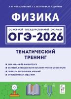 Физика. ОГЭ-2026. 9 класс. Тематический тренинг  Монастырский, Безуглова, Джужук - 341 руб. в alfabook