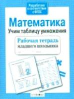 Рабочая тетрадь младшего школьника. Математика. Учим таблицу умножения. - 83 руб. в alfabook