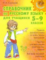 Стронская. Справочник по русскому языку для учащихся 5-9 классы. Средняя школа. - 573 руб. в alfabook