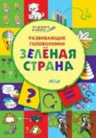 ПДШ Развивающие головоломки. Зелёная страна. Развивающие задания. Мёдов. - 123 руб. в alfabook