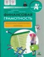 Лавренова. Финансовая грамотность. Контрольно-измерительные материалы. 8, 9 класс. - 318 руб. в alfabook