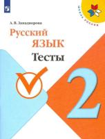 Занадворова. Русский язык. Тесты. 2 класс. УМК "Школа России"