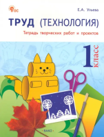 РТ Труд (Технология).Тетрадь творческих работ и проектов 1 класс. (ФГОС) /Ульева - 554 руб. в alfabook