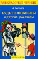 Внекласс. чтение. Дорохов. Будьте любезны и другие рассказы. - 151 руб. в alfabook