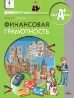Гловели. Финансовая грамотность. Учебник. 4 класс (ФГОС) - 332 руб. в alfabook
