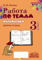 Работа по темам. Математика. 3 класс. Рабочая тетрадь. / Попова. - 280 руб. в alfabook