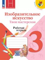 Горяева. Изобразительное искусство. Твоя мастерская. Рабочая тетрадь. 3 класс (ФП 22/27) - 360 руб. в alfabook