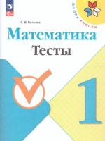 Волкова. Математика. Тесты. 1 класс (ФП 22/27) - 241 руб. в alfabook