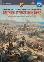 Савченко. Знакомство дошкольников с картинами о Великой Отечественной войне. Конспекты культурных практик для детей 6-7 лет. - 320 руб. в alfabook