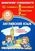 Мичугина. Английский язык. 2 класс Мониторинг успеваемости. Готовимся к ВПР. - 216 руб. в alfabook