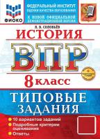 Соловьёв. ВПР. ФИОКО. СТАТГРАД. История 8 класс. 10 вариантов. ТЗ. ФГОС НОВЫЙ + Скретч-карта с кодом - 326 руб. в alfabook