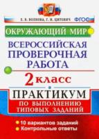 Волкова. ВПР. Окружающий мир 2 класс. Практикум - 175 руб. в alfabook