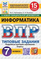 Путимцева. ВПР. ФИОКО. СТАТГРАД. Информатика 7 класс. 15 вариантов. ТЗ ФГОС НОВЫЙ - 352 руб. в alfabook
