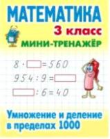 Петренко. Математика. Мини-тренажер. 3 класс. Умножение и деление в пределах 1000. - 65 руб. в alfabook