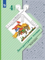 Ефросинина. Литературное чтение 4 класс. Учебник в 2ч.Ч.1 - 930 руб. в alfabook